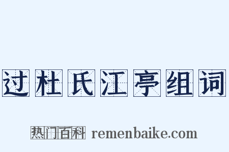 过杜氏江亭组词是什么意思的图片